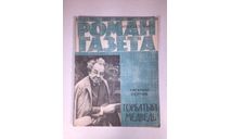 Журнал Роман Газета № 19 343 1965 год СССР, масштабные модели (другое)