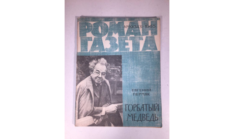 Журнал Роман Газета № 19 343 1965 год СССР, масштабные модели (другое)
