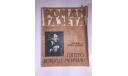 Журнал Роман Газета № 3 351 1966 год СССР, масштабные модели (другое)