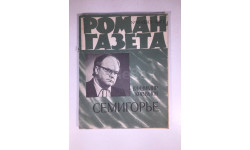 Журнал Роман Газета № 16 830 1977 год СССР