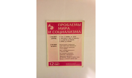 Журнал Проблемы Мира и Социализма № 12 1987 год СССР Винтаж, масштабные модели (другое)