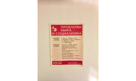 Журнал Проблемы Мира и Социализма № 10 Октябрь 1987 год СССР Винтаж, масштабные модели (другое)