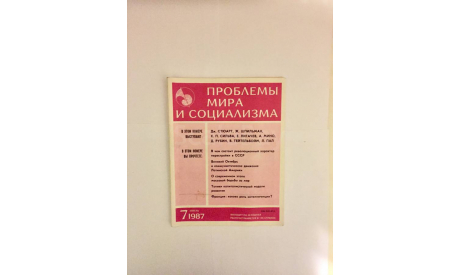 Журнал Проблемы Мира и Социализма № 7 Июль 1987 год СССР Винтаж, масштабные модели (другое)