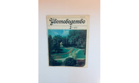 Журнал Цветоводство № 3 1982 год СССР Винтаж, масштабные модели (другое)