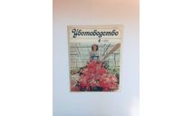 Журнал Цветоводство № 4 1982 год СССР Винтаж, масштабные модели (другое)