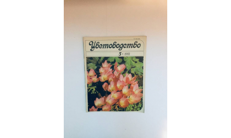 Журнал Цветоводство № 5 1983 год СССР Винтаж, масштабные модели (другое)