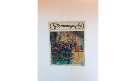 Журнал Цветоводство № 5 1984 год СССР Винтаж, масштабные модели (другое)