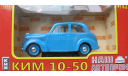 Ким 10 50 1940 Синий СССР НАП Наш Автопром 1:43, масштабная модель, scale43