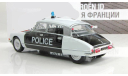Ситроен Citroen DS21 Полиция Франции 1969 IXO Полицейские Машины Мира 1:43, масштабная модель, scale43