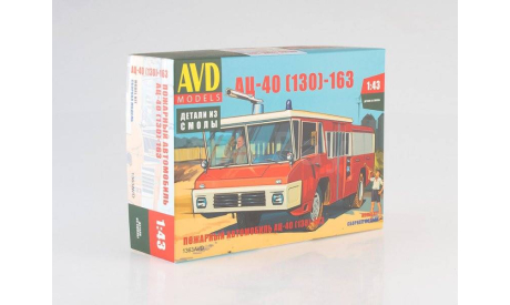 Кит Сборная модель Зил АЦ-40 (130)-163 Пожарный СССР AVD Models SSM 1:43 1363AVD, масштабная модель, scale43