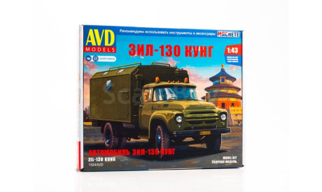 Кит Сборная модель Зил 130 Кунг 1978 СССР AVD Models SSM 1:43 1524AVD, масштабная модель, ММЗ, scale43