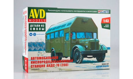 Кит Сборная модель Маз 200 АКДС-70 Кислорододобывающая станция СССР AVD Models SSM 1:43 1450AVD, масштабная модель, scale43