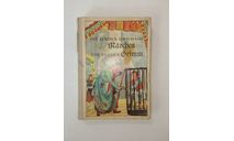 Книга на Немецком Братья Гримм Der Kinder und Haus Grimm 1956 год Раритет Редкое издание, литература по моделизму