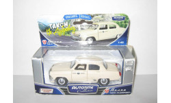 Газ 21 Волга Такси на Дубровку фильм ’Бриллиантовая рука’ СССР 1964 Autotime 1:43