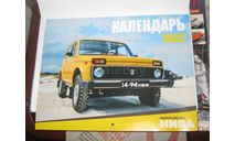 Календарь Настенный Ваз 2121 Нива Lada 4x4 DeAgostini ДеАгостини, литература по моделизму