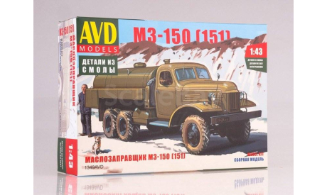 Кит Сборная модель Зис 151 (Зил) Маслозаправщик М3 150 СССР AVD models SSM 1:43 1349AVD, масштабная модель, scale43