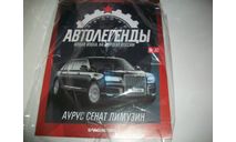 Аурус Сенат Лимузин, масштабная модель, Автолегенды СССР журнал от DeAgostini, scale43