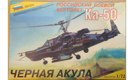Сборная модель: Советский/Российский ударный вертолет ’Ка - 50’, сборные модели авиации, ’Камов’, АО «ЗВЕЗДА» РФ, scale72