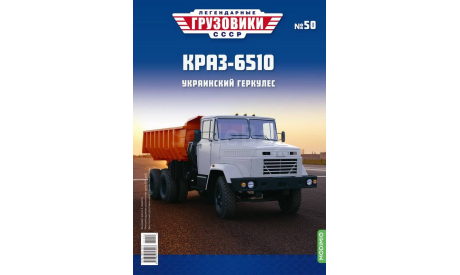 КрАЗ-6510 - «Легендарные Грузовики СССР» №50, масштабная модель, Modimio, scale43