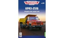 КрАЗ-251Б - «Легендарные Грузовики СССР» №58, масштабная модель, Modimio, scale43
