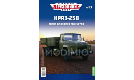 КрАЗ-250 - «Легендарные Грузовики СССР» №63, масштабная модель, Modimio, scale43