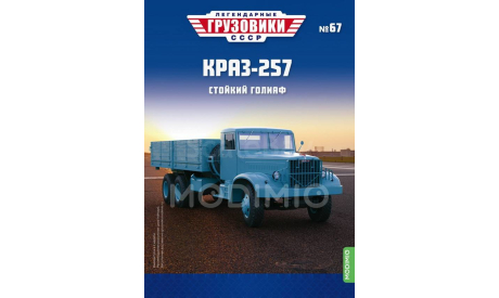 КрАЗ-257 - «Легендарные Грузовики СССР» №67, масштабная модель, Modimio, scale43