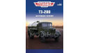 ТЗ-200 - «Легендарные Грузовики СССР» №80, масштабная модель, Modimio, scale43, МАЗ