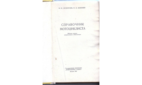 Справочник мотоциклиста., литература по моделизму