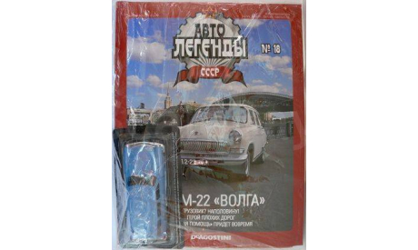 Газ 22 Волга, масштабная модель, Автолегенды СССР журнал от DeAgostini, scale43
