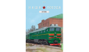 Наши поезда №18, 2ТЭ116 . 1:87 MODIMIO.1/87. Н0.Две секции, железнодорожная модель, scale87
