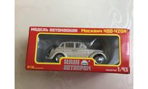 МОСКВИЧ. 400—420А. НАП, масштабная модель, НАП-АРТ, 1:43, 1/43