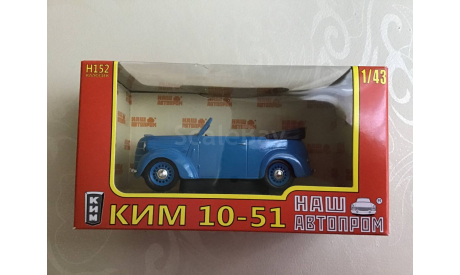 КИМ 10—51. НАП., масштабная модель, НАП-АРТ, 1:43, 1/43