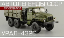 Автолегенды СССР: Грузовики №7 УрАЛ-4320, журнальная серия Автолегенды СССР (DeAgostini), Автолегенды СССР журнал от DeAgostini, 1:43, 1/43