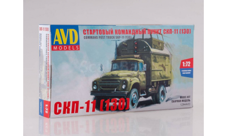 Сборная модель СКП-11 (130), сборная модель автомобиля, 1:72, 1/72, AVD Models, ЗИЛ