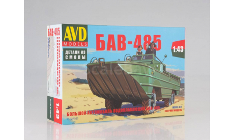 Большой автомобиль водоплавающий БАВ-485, сборная модель автомобиля, AVD Models, scale43
