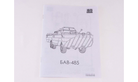 Большой автомобиль водоплавающий БАВ-485, сборная модель автомобиля, AVD Models, scale43