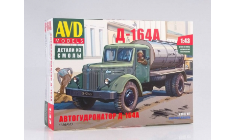 Сборная модель Автогудронатор Д-164А, сборная модель автомобиля, AVD Models, 1:43, 1/43