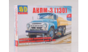 Сборная модель АКПМ-3 (130), сборная модель автомобиля, 1:72, 1/72, AVD Models, ЗИЛ