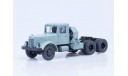 ЯАЗ-210Д седельный тягач, серый, масштабная модель, 1:43, 1/43, Автоистория (АИСТ)
