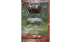 Автолегенды СССР №69 ВАЗ-2109 ’Спутник’ 1987—2004 гг