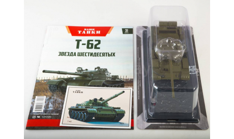 Наши танки №31 - Т-62, журнальная серия масштабных моделей, Т 62, MODIMIO, scale43