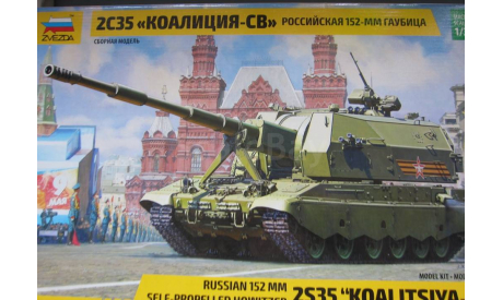 Звезда 3677  Российская 152-мм артиллерийская установка 2С35 ’Коалиция-СВ2, сборные модели бронетехники, танков, бтт, scale35