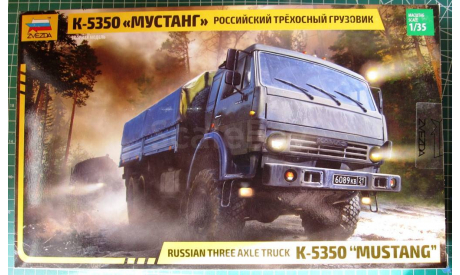 Звезда  Российский трехосный грузовик К-5350 Мустанг., сборные модели бронетехники, танков, бтт, КамАЗ, scale35