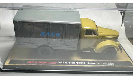 УРАЛ-ЗИС-355М Фургон ’Хлеб’ (ALF, г. Николаев), масштабная модель, scale43