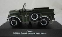 ГАЗ- 69 ВДВ Парад на Красной Площади 9 мая (1965), хаки -VVModels  VVM024, масштабная модель, VMM/VVM, scale43