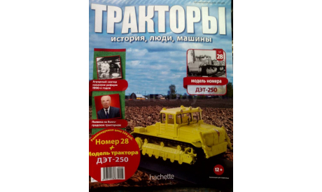 Тракторы: история, люди, машины №28 - ДЭТ-250, журнальная серия Тракторы. История, люди, машины (Hachette), scale43