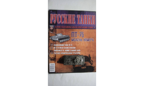 РУССКИЕ ТАНКИ № 10 ПТ-76 ТОЛЬКО МОСКВА, журнальная серия Русские танки (GeFabbri) 1:72, 1/72