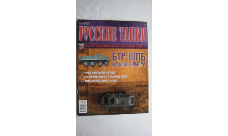 РУССКИЕ ТАНКИ № 34 БТР-60ПБ ТОЛЬКО МОСКВА, журнальная серия Русские танки (GeFabbri) 1:72, 1/72