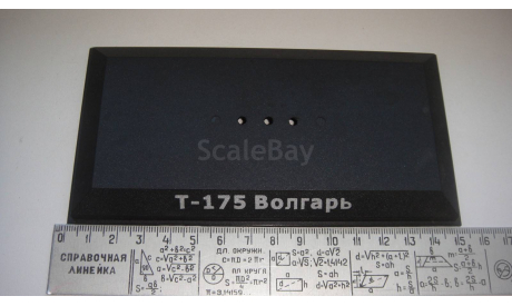 ПОДИУМ ОТ Т-175 ВОЛГАРЬ   ТОЛЬКО МОСКВА, запчасти для масштабных моделей, scale0