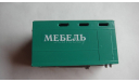 КУЗОВ ОТ ЗИЛ 3307 МЕБЕЛЬ ТОЛЬКО МОСКВА, запчасти для масштабных моделей, scale43